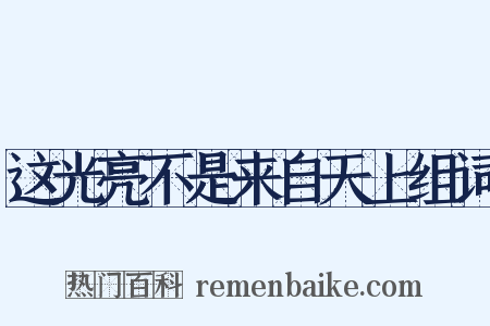 这光亮不是来自天上组词是什么意思的图片